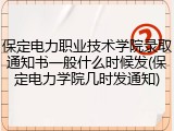 保定电力职业技术学院录取通知书一般什么时候发(保定电力学院几时发通知)
