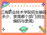 江海职业技术学院招生编码多少，隶属哪个部门(招生编码与隶属)