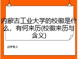 内蒙古工业大学的校徽是什么，有何来历(校徽来历与含义)