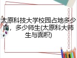 太原科技大学校园占地多少亩，多少师生(太原科大师生与面积)