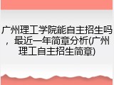 广州理工学院能自主招生吗，最近一年简章分析(广州理工自主招生简章)