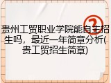 贵州工贸职业学院能自主招生吗，最近一年简章分析(贵工贸招生简章)