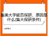 集美大学能否保研，原因是什么(集大保研条件)