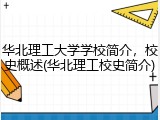 华北理工大学学校简介，校史概述(华北理工校史简介)