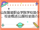 山东服装职业学院学校简介，校史概述(山服校史简介)