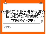 郑州城建职业学院学校简介，校史概述(郑州城建职业学院简介校史)