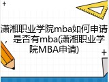 潇湘职业学院mba如何申请，是否有mba(潇湘职业学院MBA申请)