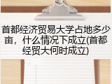 首都经济贸易大学占地多少亩，什么情况下成立(首都经贸大何时成立)