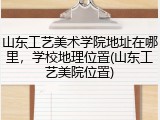 山东工艺美术学院地址在哪里，学校地理位置(山东工艺美院位置)
