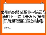 泉州纺织服装职业学院录取通知书一般几号发放(泉州职院录取通知发放时间)