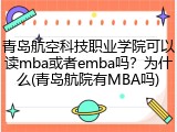 青岛航空科技职业学院可以读mba或者emba吗？为什么(青岛航院有MBA吗)