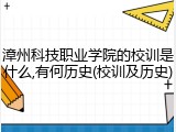 漳州科技职业学院的校训是什么,有何历史(校训及历史)