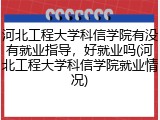 河北工程大学科信学院有没有就业指导，好就业吗(河北工程大学科信学院就业情况)