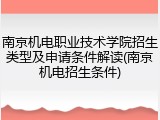 南京机电职业技术学院招生类型及申请条件解读(南京机电招生条件)