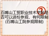 石嘴山工贸职业技术学院是否可以进校参观，有何限制(石嘴山工院参观限制)