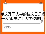 重庆理工大学的校庆日是哪一天(重庆理工大学校庆日)