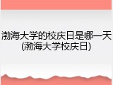 渤海大学的校庆日是哪一天(渤海大学校庆日)