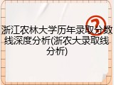 浙江农林大学历年录取分数线深度分析(浙农大录取线分析)