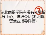 湖北商贸学院有没有就业指导中心，详细介绍(湖北商贸就业指导详情)