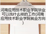 河南应用技术职业学院毕业可以找什么样的工作(河南应用技术职业学院就业方向)