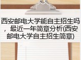 西安邮电大学能自主招生吗，最近一年简章分析(西安邮电大学自主招生简章)