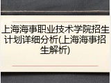 上海海事职业技术学院招生计划详细分析(上海海事招生解析)