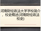 河南财经政法大学学校简介，校史概述(河南财经政法校史)