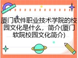 厦门软件职业技术学院的校园文化是什么，简介(厦门软院校园文化简介)