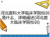 河北医科大学临床学院校训是什么，详细阐述(河北医大临床学院校训)