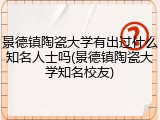 景德镇陶瓷大学有出过什么知名人士吗(景德镇陶瓷大学知名校友)