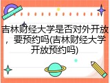 吉林财经大学是否对外开放，要预约吗(吉林财经大学开放预约吗)