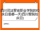 四川司法警官职业学院的校庆日是哪一天(四川警院校庆日)