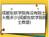 成都东软学院有没有院士，大概多少(成都东软学院院士数量)