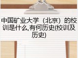 中国矿业大学（北京）的校训是什么,有何历史(校训及历史)