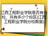 江西工程职业学院是否有分校，共有多少个校区(江西工程职业学院分校数量)