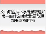 文山职业技术学院录取通知书一般什么时候发(录取通知书发放时间)