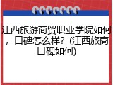 江西旅游商贸职业学院如何，口碑怎么样？(江西旅商口碑如何)