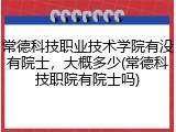 常德科技职业技术学院有没有院士，大概多少(常德科技职院有院士吗)