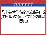 河北美术学院的校训是什么,有何历史(河北美院校训及历史)