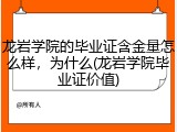 龙岩学院的毕业证含金量怎么样，为什么(龙岩学院毕业证价值)
