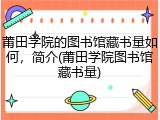 莆田学院的图书馆藏书量如何，简介(莆田学院图书馆藏书量)