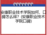 安康职业技术学院如何，口碑怎么样？(安康职业技术学院口碑)