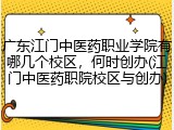广东江门中医药职业学院有哪几个校区，何时创办(江门中医药职院校区与创办)