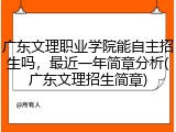 广东文理职业学院能自主招生吗，最近一年简章分析(广东文理招生简章)