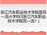 浙江汽车职业技术学院是双一流大学吗?(浙江汽车职业技术学院双一流？)