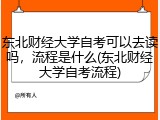 东北财经大学自考可以去读吗，流程是什么(东北财经大学自考流程)