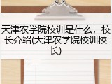 天津农学院校训是什么，校长介绍(天津农学院校训校长)