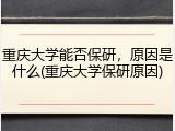 重庆大学能否保研，原因是什么(重庆大学保研原因)