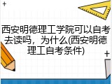 西安明德理工学院可以自考去读吗，为什么(西安明德理工自考条件)