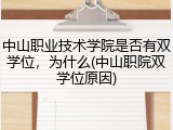 中山职业技术学院是否有双学位，为什么(中山职院双学位原因)